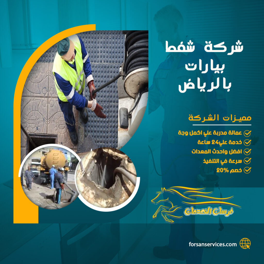 شركة شفط بيارات بالرياض