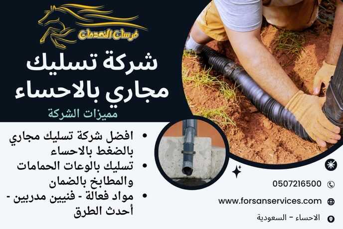 شركة تسليك مجاري بالاحساء