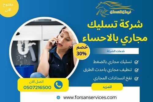 شركة تسليك مجاري بالاحساء
