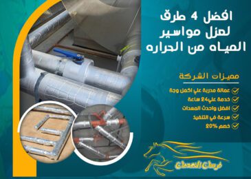 افضل 4 طرق لعزل مواسير المياه من الحراره