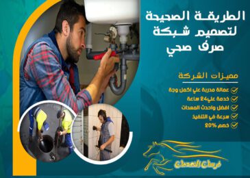 الطريقة الصحيحة لتصميم شبكة صرف صحي