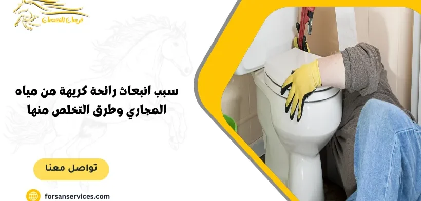 سبب انبعاث رائحة كريهة من مياه المجاري