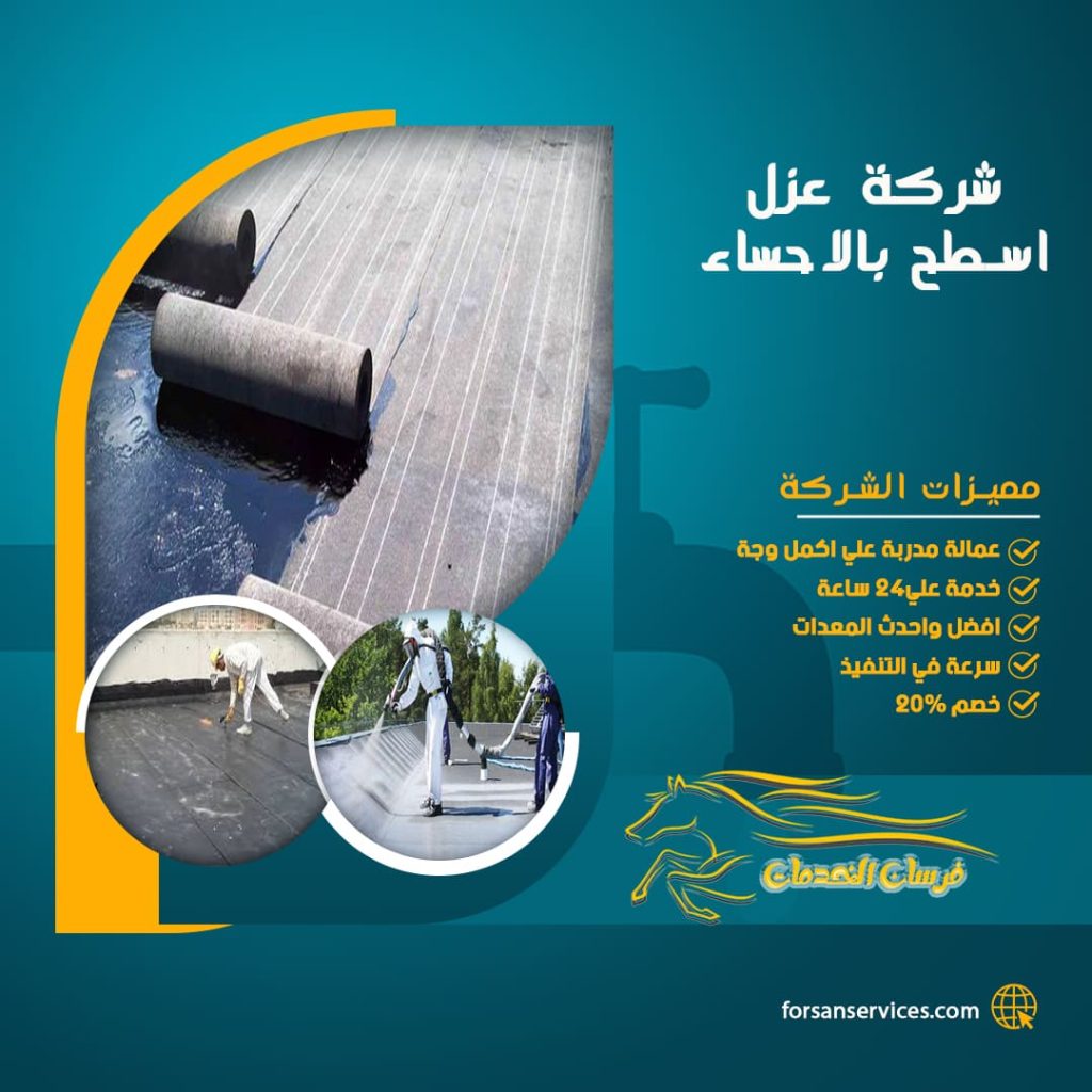 شركة عزل اسطح بالاحساء