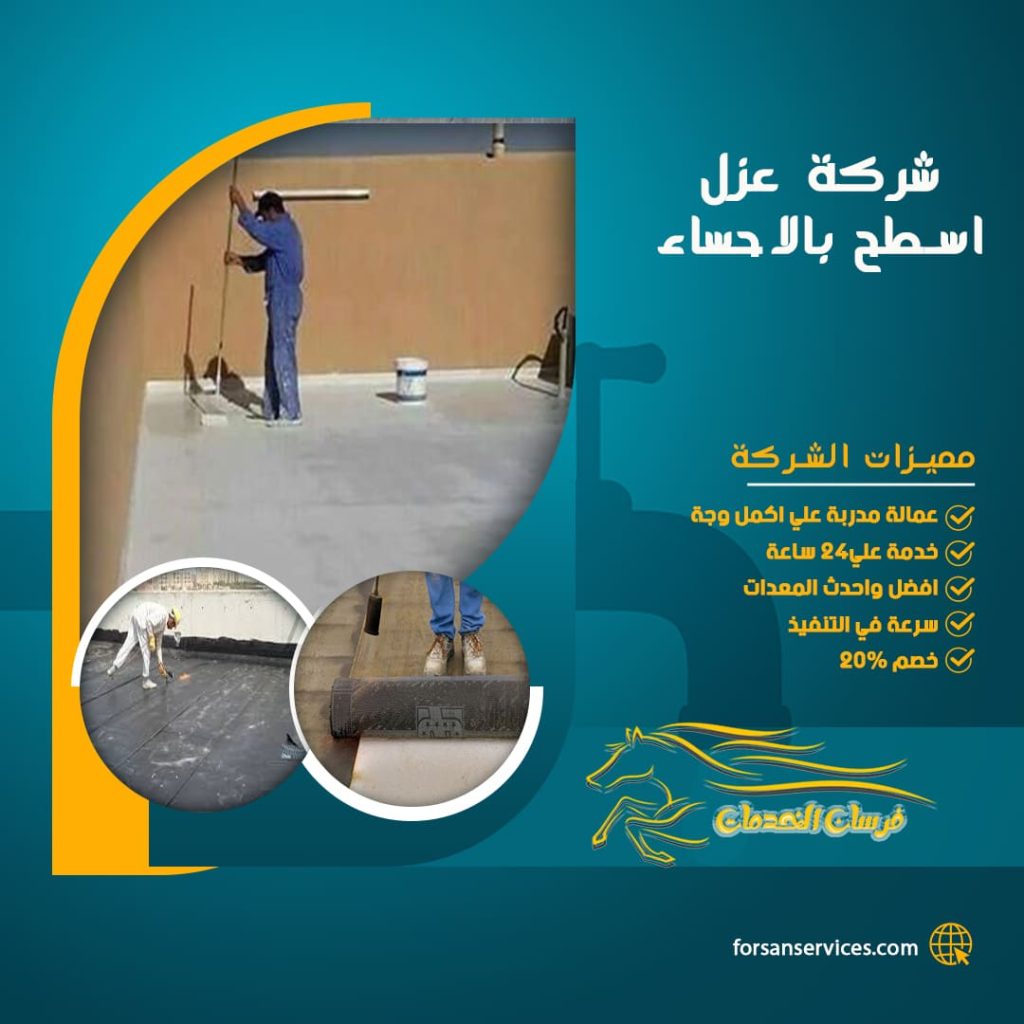 شركة عزل اسطح بالاحساء