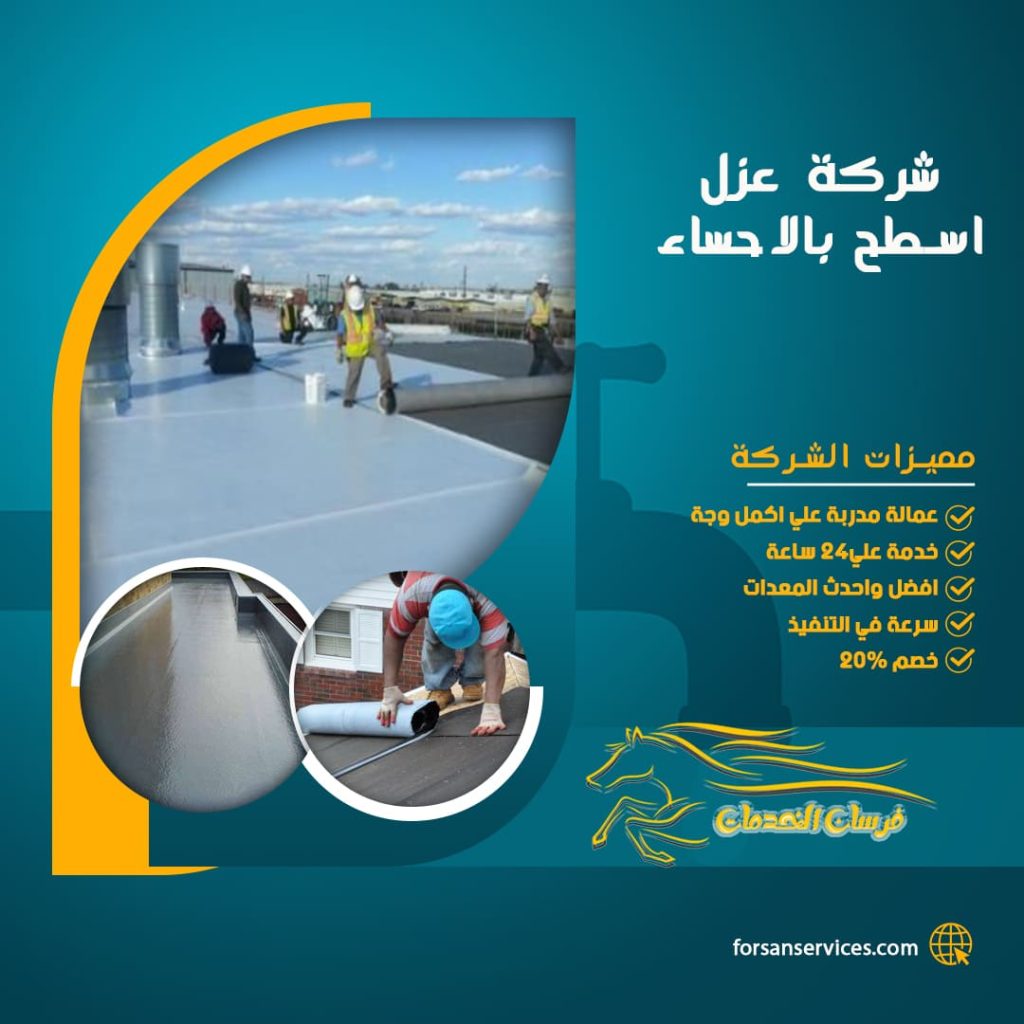 شركة عزل اسطح بالاحساء