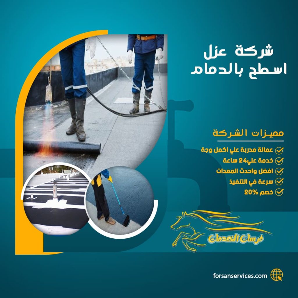 شركة عزل اسطح بالدمام