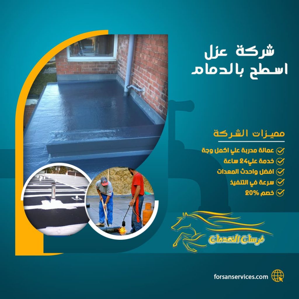 شركة عزل اسطح بالدمام