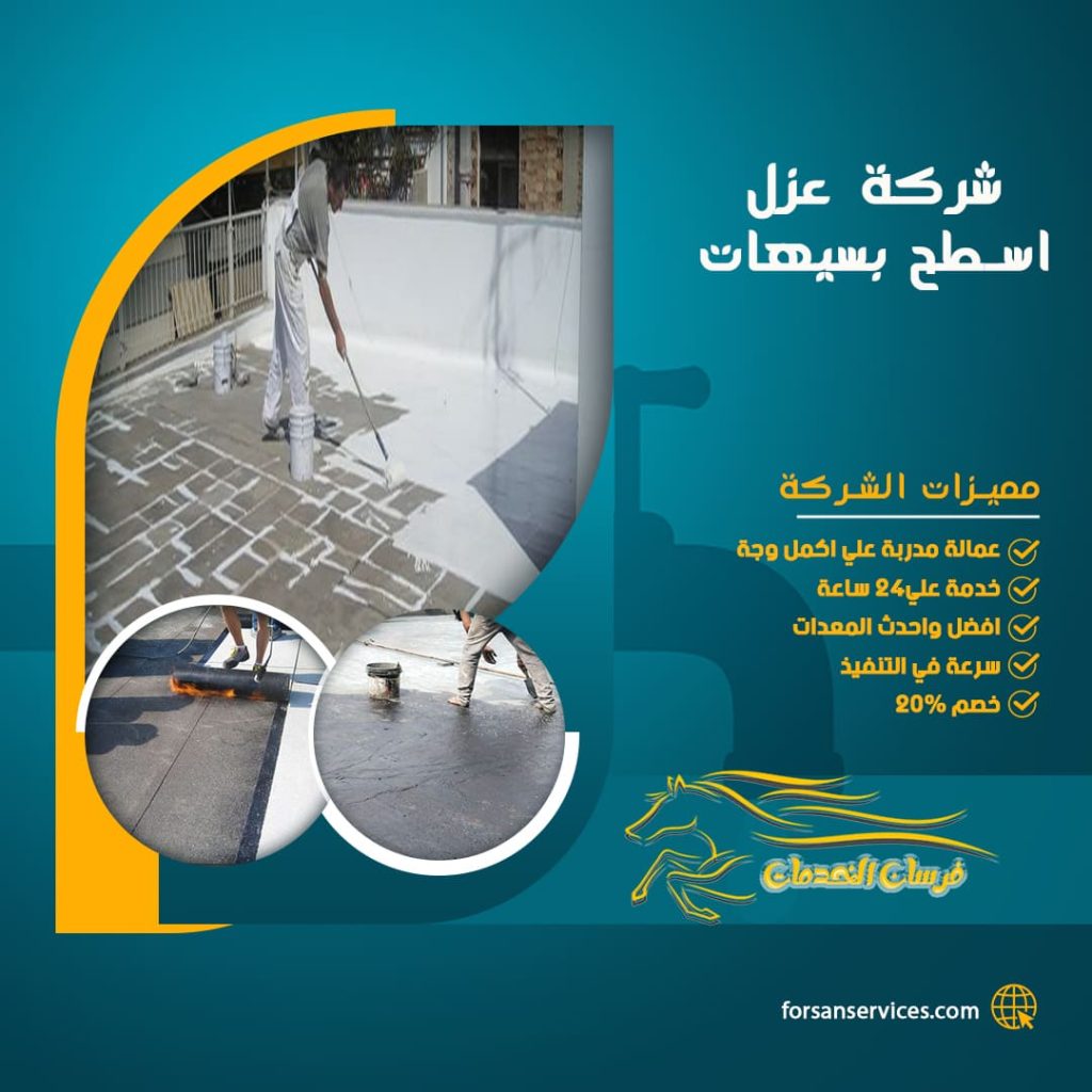 شركة عزل اسطح بسيهات