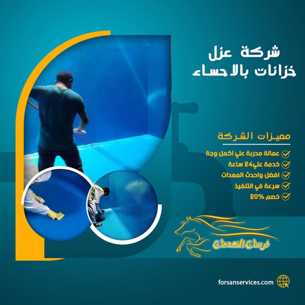 شركة عزل خزانات بالاحساء