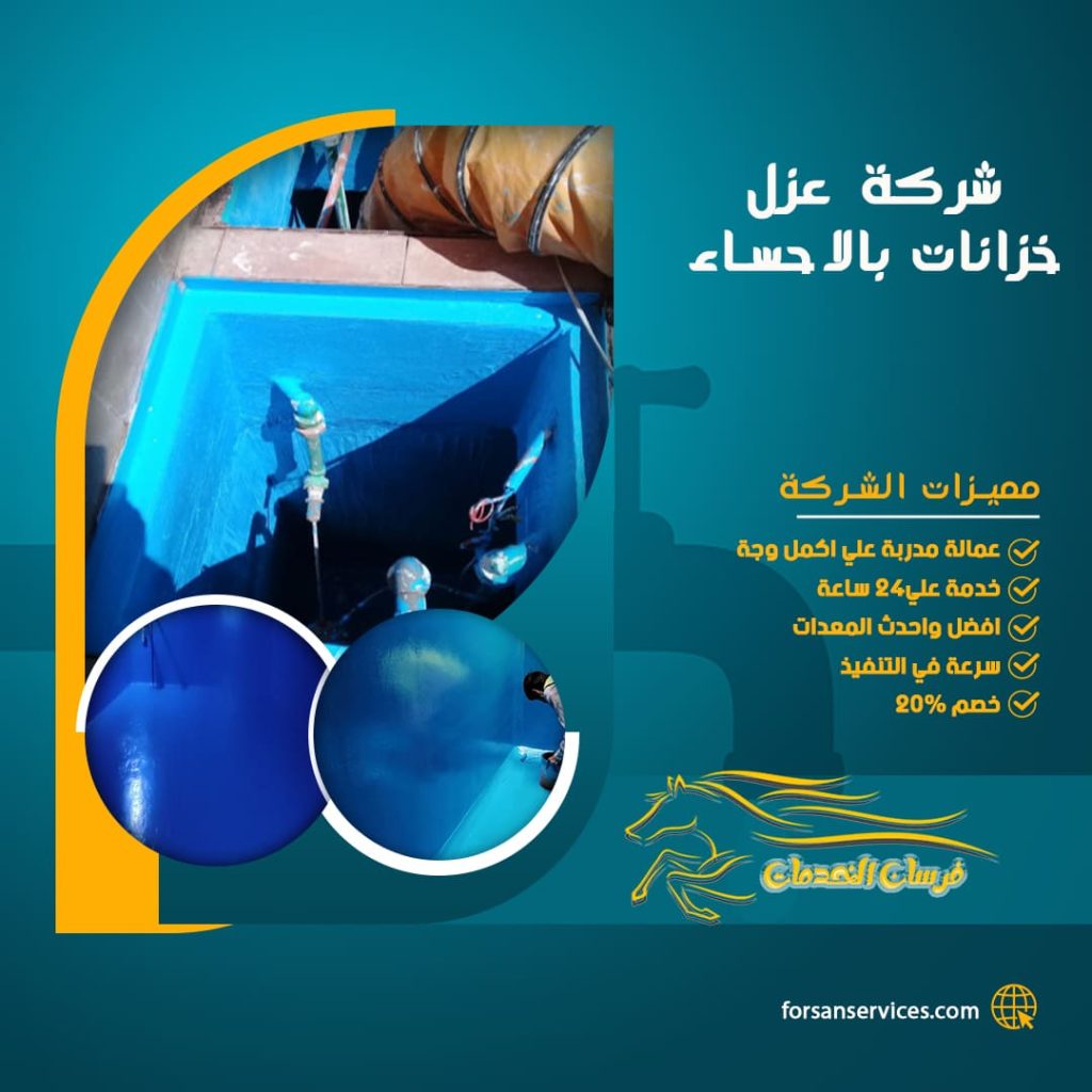 شركة عزل خزانات بالاحساء