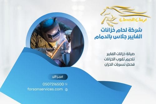شركة لحام خزانات الفيبر جلاس بالدمام