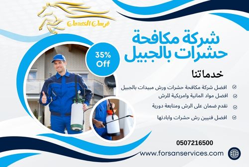 شركة مكافحة حشرات بالجبيل
