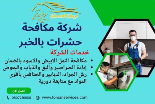 شركة مكافحة حشرات بالخبر