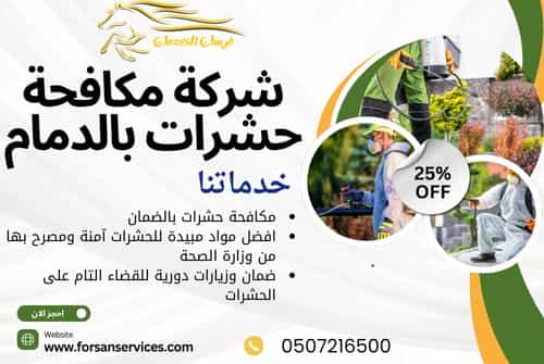 شركة مكافحة حشرات بالدمام
