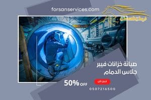 صيانة خزانات فيبر جلاس الدمام