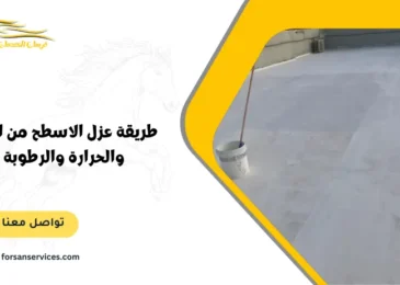 طريقة عزل الاسطح من الماء والحرارة والرطوبة