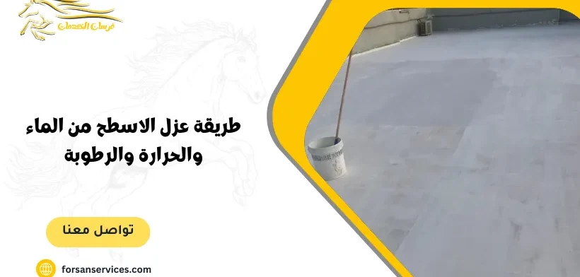 طريقة عزل الاسطح من الماء والحرارة والرطوبة