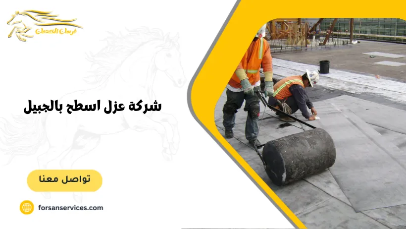 شركة عزل اسطح بالجبيل