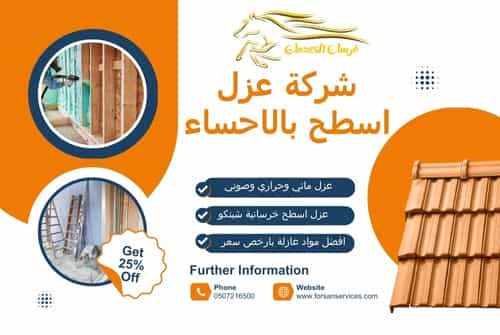 شركة عزل اسطح بالاحساء