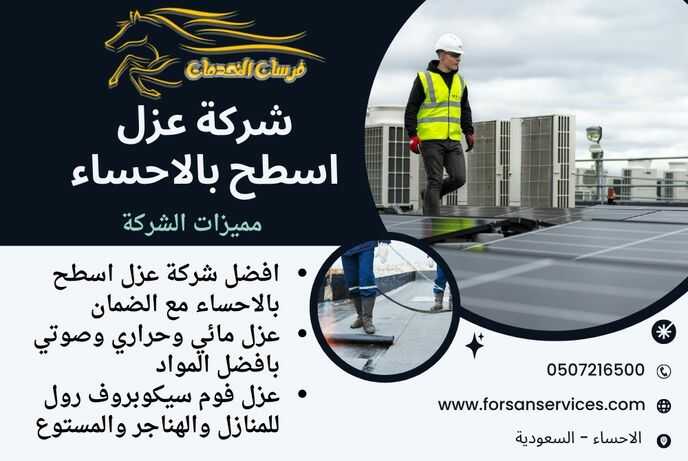 شركة عزل اسطح بالاحساء