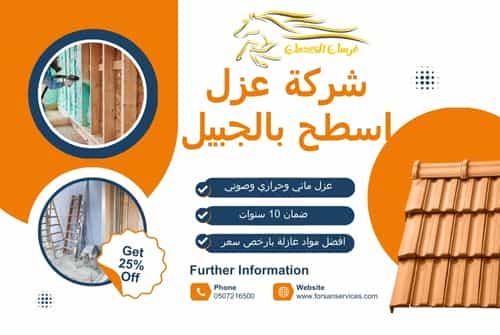 شركة عزل اسطح بالجبيل