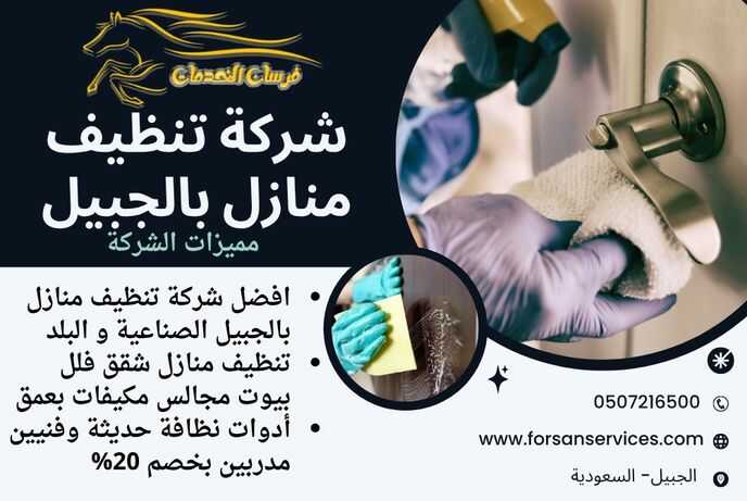 شركة تنظيف منازل بالجبيل