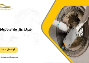 شركة عزل بيارات بالرياض