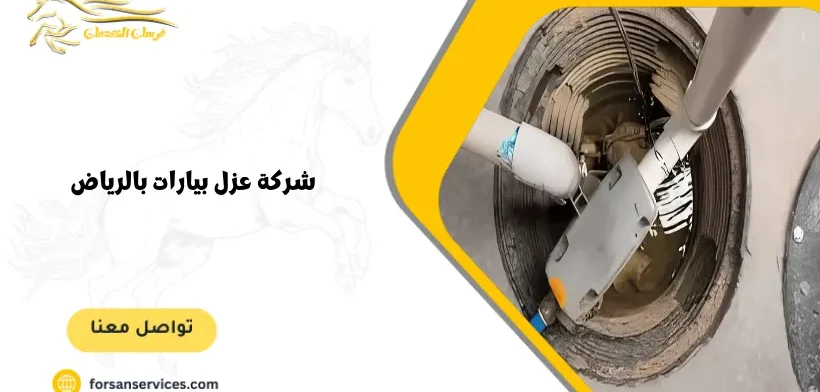 شركة عزل بيارات بالرياض