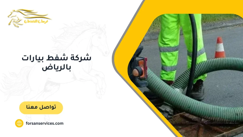 شركة شفط بيارات بالرياض