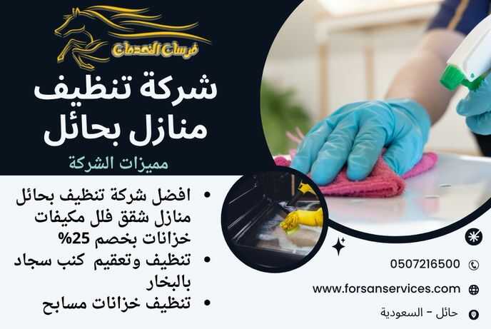 شركة تنظيف منازل بحائل