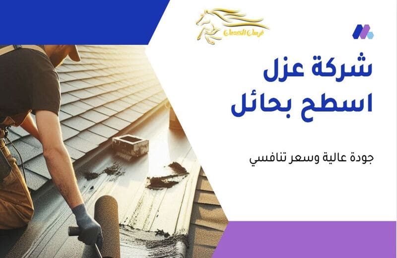 شركة عزل اسطح بحائل