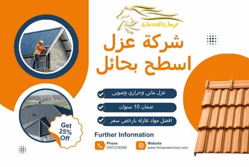 شركة عزل اسطح بحائل
