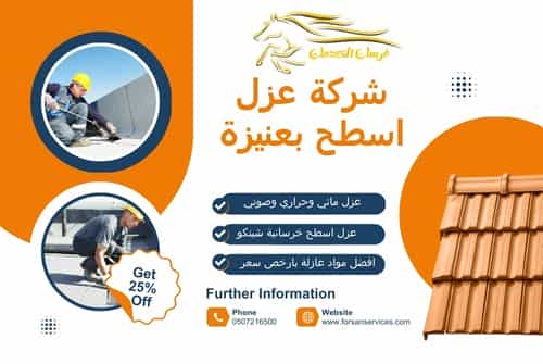 شركة عزل اسطح بعنيزة
