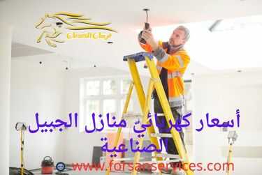 أسعار كهربائيّ منازل الجبيل الصناعية