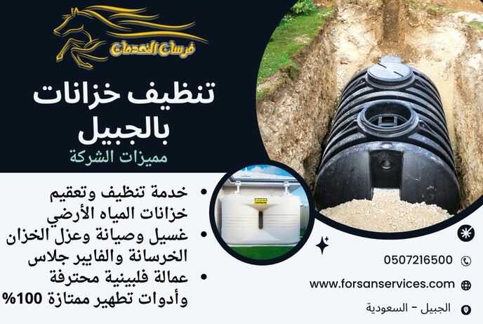 تنظيف خزانات بالجبيل