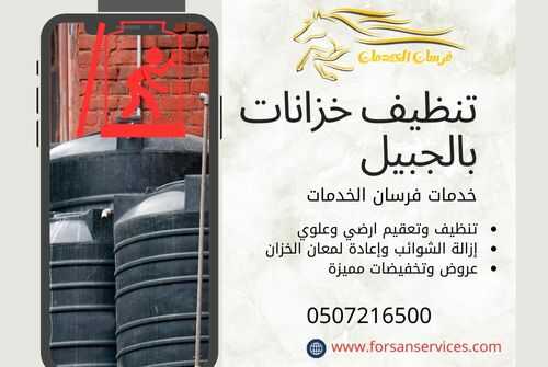 تنظيف خزانات بالجبيل