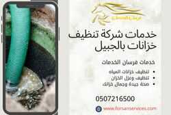 خدمات شركة تنظيف خزانات بالجبيل