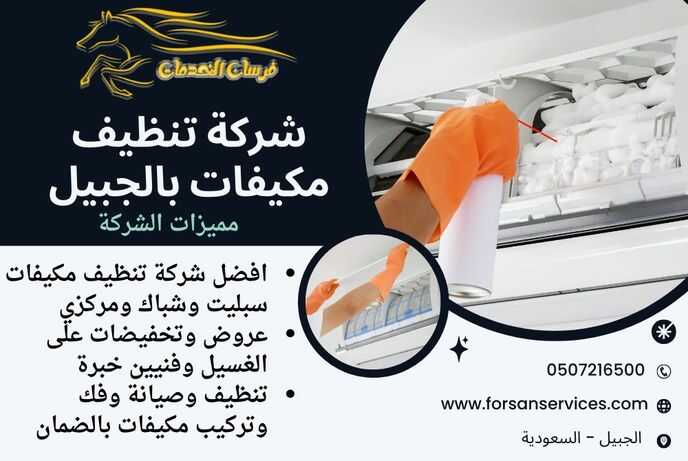 شركة تنظيف مكيفات بالجبيل