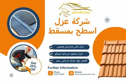 شركة عزل اسطح بمسقط