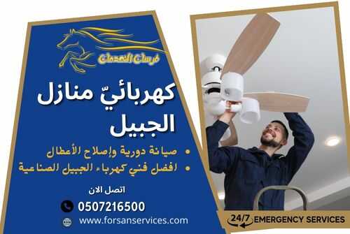 كهربائيّ منازل الجبيل