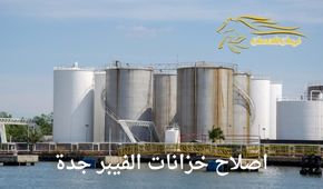 اصلاح خزانات الفيبر جدة
