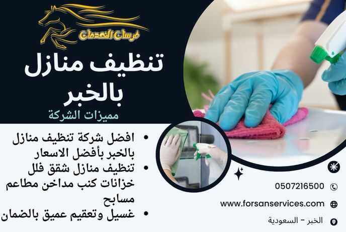 تنظيف منازل بالخبر
