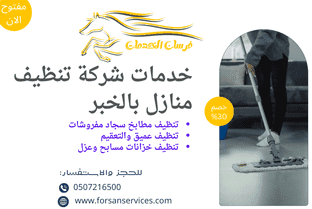 خدمات شركة تنظيف منازل بالخبر