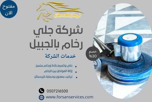 شركة جلي رخام بالجبيل