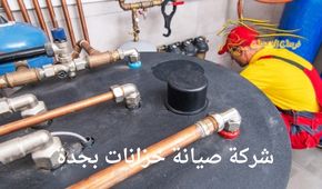 شركة صيانة خزانات بجدة