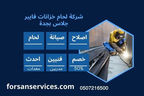 شركة لحام خزانات الفايبر جلاس بجدة