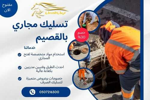 تسليك مجاري بالقصيم