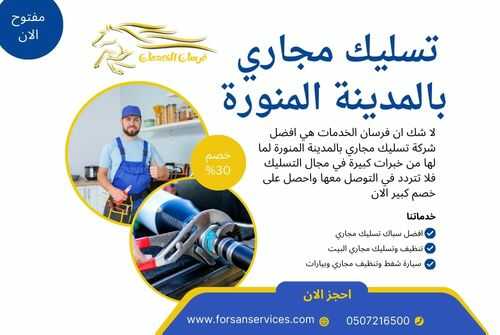 تسليك مجاري بالمدينة المنورة