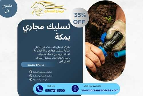 تسليك مجاري بمكة