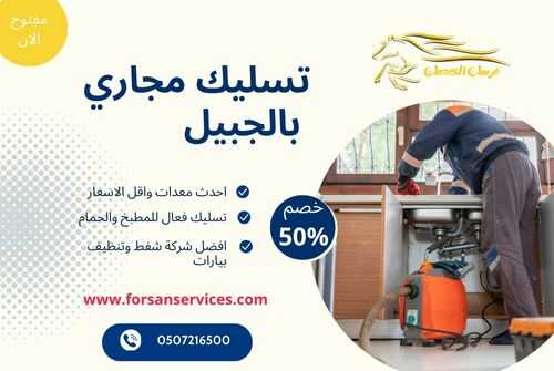 تسليك مجاري بالجبيل 